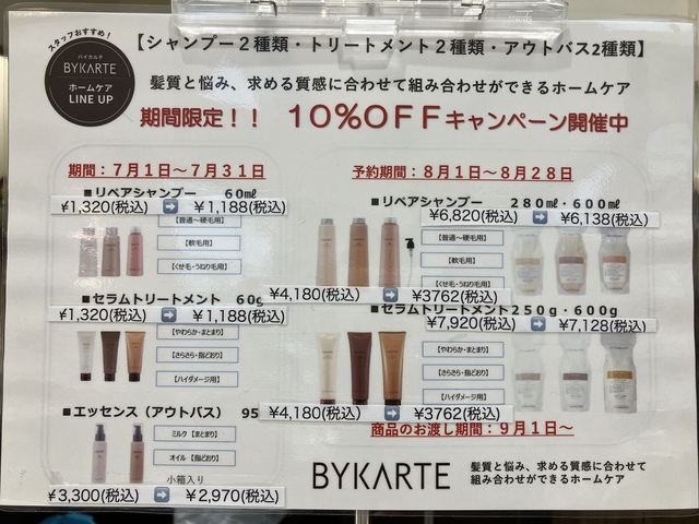 BYKARTEは、８月もまだまだお得！！