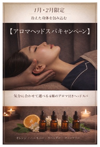 1月2月限定　〜アロマヘッドスパ〜